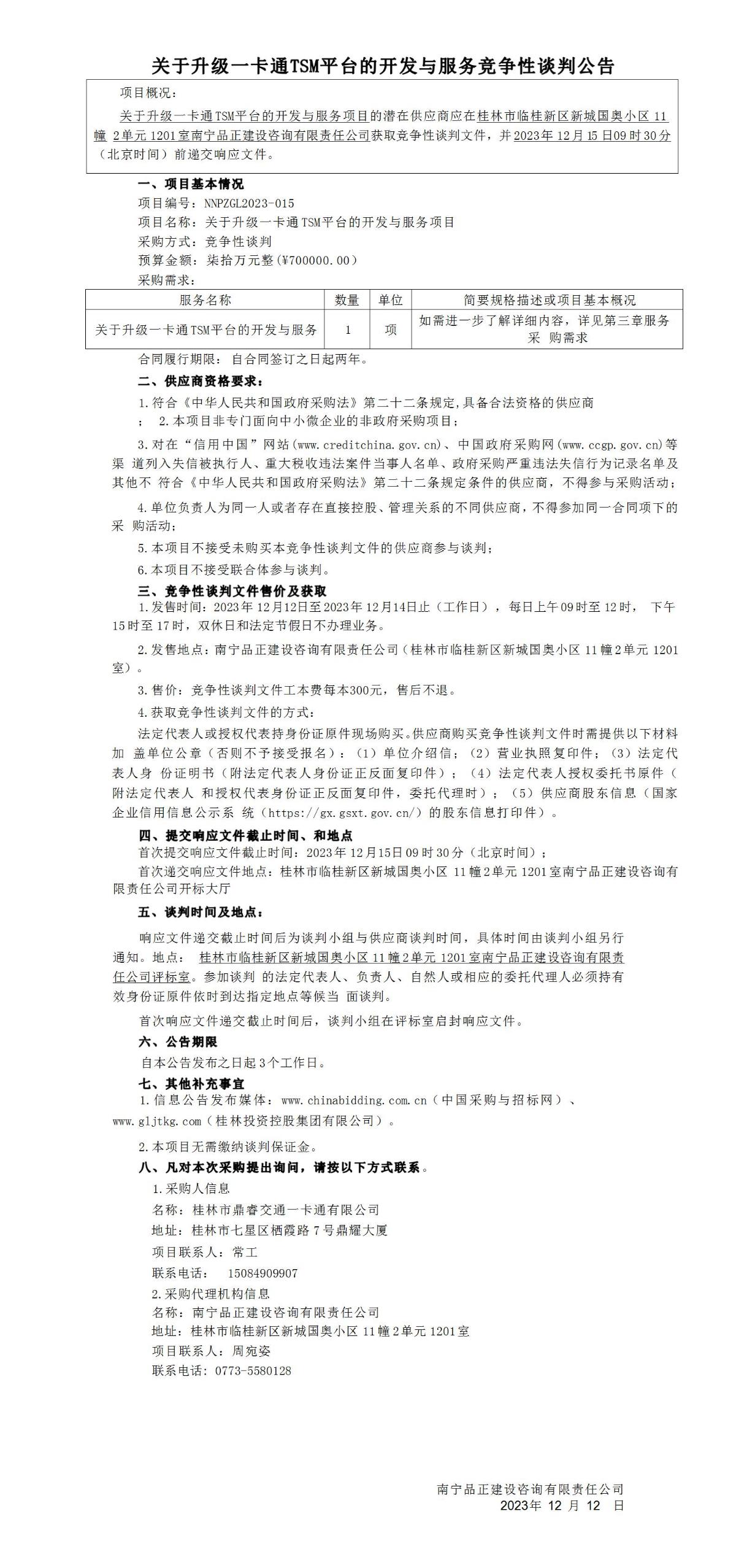 關于升級一卡通TSM平臺的開發(fā)與服務競爭性談判公告_01.jpg