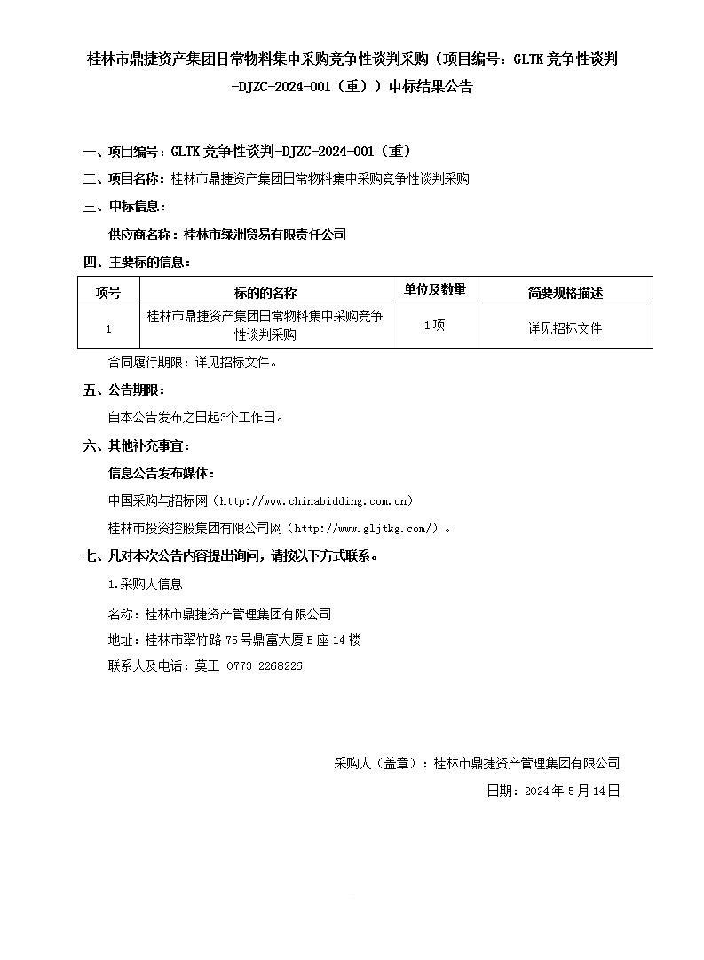 桂林市鼎捷資產集團日常物料集中采購競爭性談判采購（項目編號：GLTK競爭性談判-DJZC-2024-001（重））中標結果公告_01.jpg